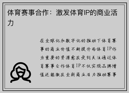 体育赛事合作：激发体育IP的商业活力