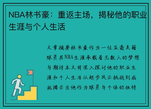 NBA林书豪：重返主场，揭秘他的职业生涯与个人生活