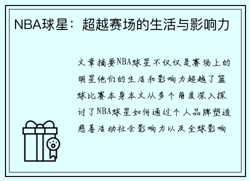 NBA球星：超越赛场的生活与影响力