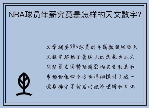 NBA球员年薪究竟是怎样的天文数字？