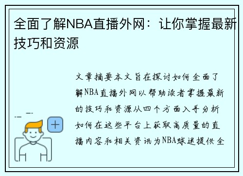 全面了解NBA直播外网：让你掌握最新技巧和资源