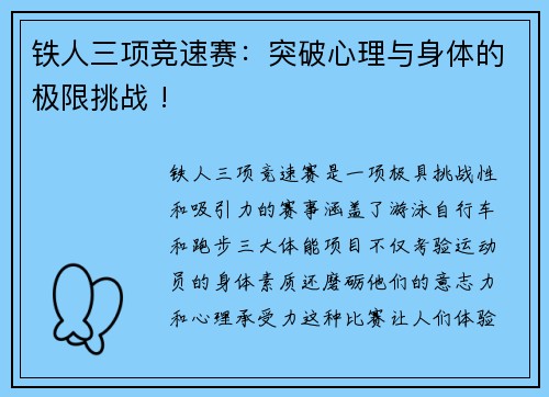 铁人三项竞速赛：突破心理与身体的极限挑战 !