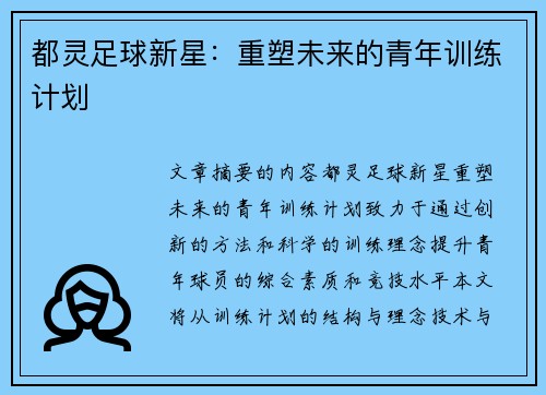 都灵足球新星：重塑未来的青年训练计划