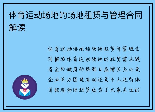 体育运动场地的场地租赁与管理合同解读