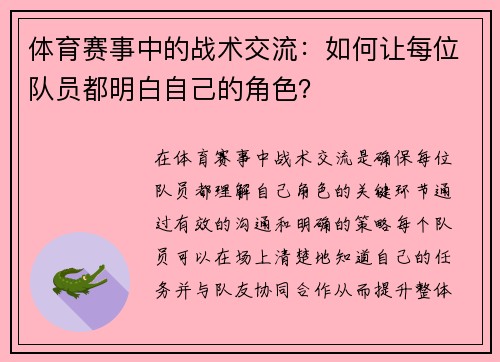 体育赛事中的战术交流：如何让每位队员都明白自己的角色？