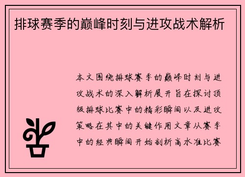 排球赛季的巅峰时刻与进攻战术解析