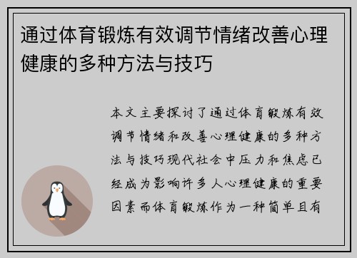 通过体育锻炼有效调节情绪改善心理健康的多种方法与技巧