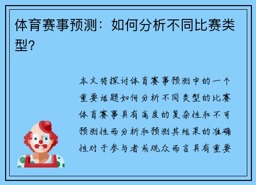 体育赛事预测：如何分析不同比赛类型？