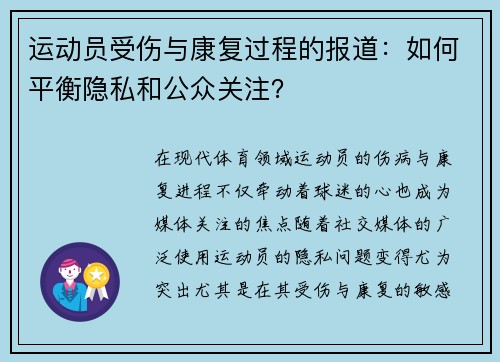 运动员受伤与康复过程的报道：如何平衡隐私和公众关注？