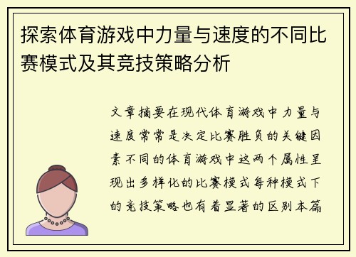 探索体育游戏中力量与速度的不同比赛模式及其竞技策略分析