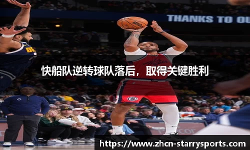 快船队逆转球队落后，取得关键胜利