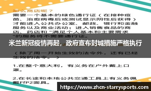 米兰新冠疫情再起，政府宣布封城措施严格执行