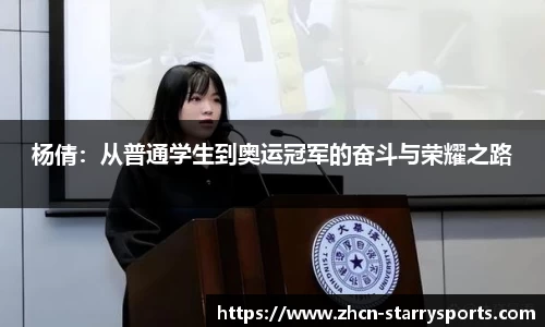 杨倩：从普通学生到奥运冠军的奋斗与荣耀之路