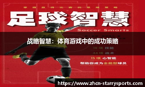 战略智慧：体育游戏中的成功策略