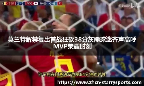 莫兰特解禁复出首战狂砍38分灰熊球迷齐声高呼MVP荣耀时刻