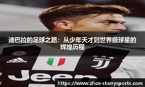 迪巴拉的足球之路：从少年天才到世界级球星的辉煌历程