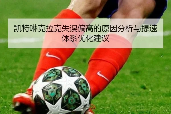 凯特琳克拉克失误偏高的原因分析与提速体系优化建议